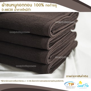 ผ้าขนหนูเช็ดตัวโรงแรม  เนื้อคอตตอน 100%  สีน้ำตาลไหม้ดำ (งานไทย) เกรดผลิตส่งโรงแรม คุณภาพ 5 ดาวรับรองไม่ผิดหวัง