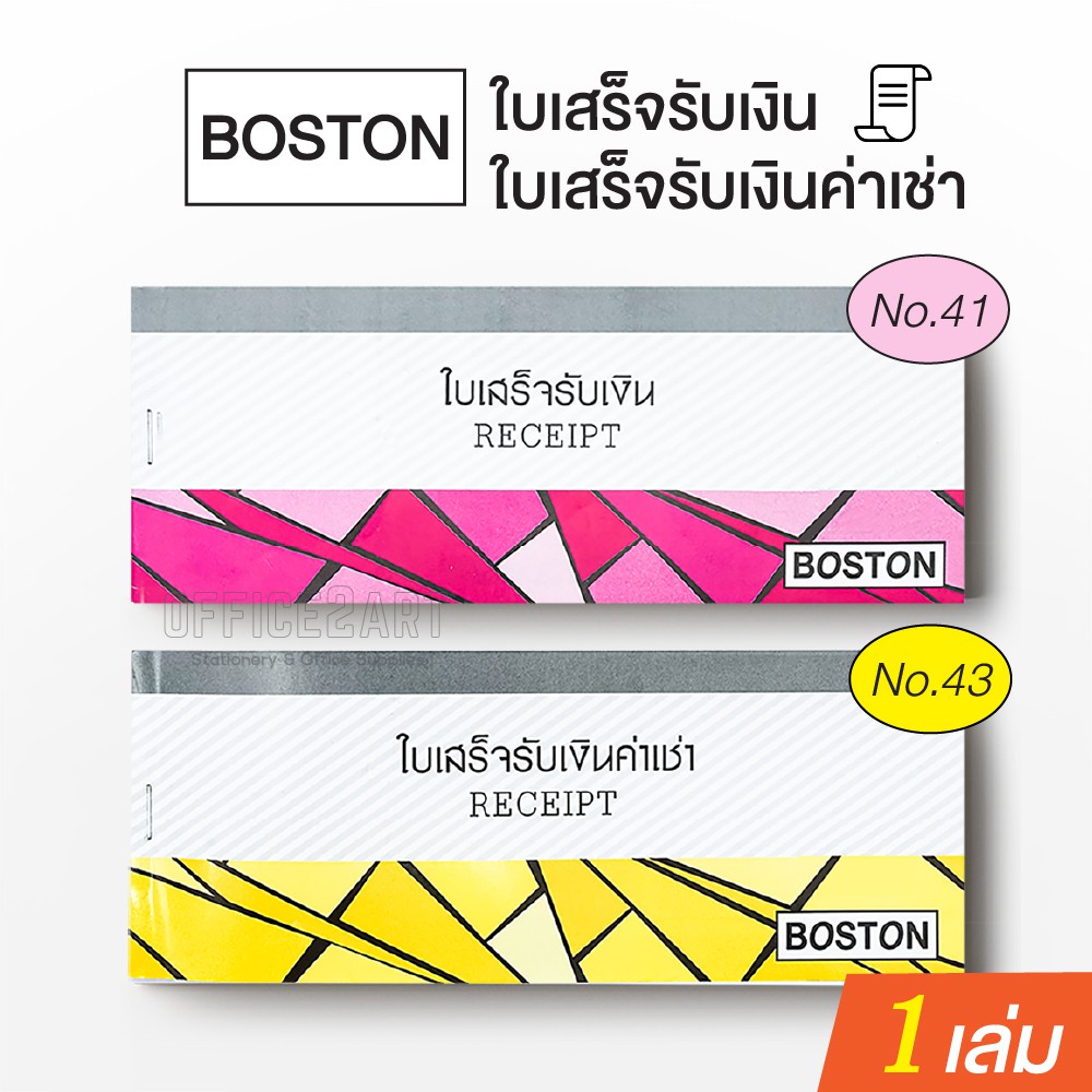 Boston ใบเสร็จรับเงิน #41 / ใบเสร็จรับเงินค่าเช่า #43 บอสตัน  (1 เล่ม)
