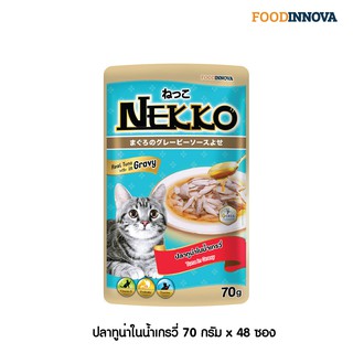 [ใหม่] Nekko อาหารแมว เน็กโกะ ปลาทูน่าในน้ำเกรวี่ 70g x 48ซอง