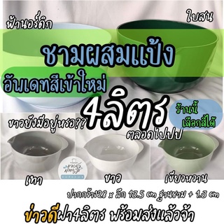 ชามผสม ราคาพิเศษ แบรนด์ดัง ROSTI เกรด B สีเงา Grade B Product from factory