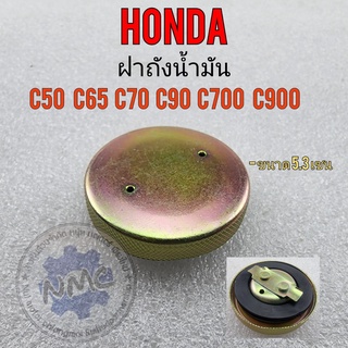 ฝาถัง c50 c65 c70 c90 c700 c900 ฝาถังน้ำมัน honda c50 c65 c70 c90 c700 c900