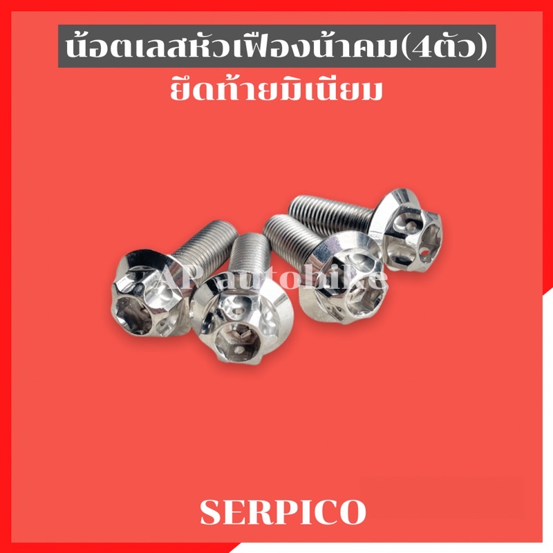น้อตเลสหัวเฟืองน้าคม(4ตัว) ยึดท้ายมิเนียมSERPICO น้อตเลสหัวเฟืองน้าคม น้อตเลสยึดท้ายมิเนียมser น้อตยึดท้ายมิเนียมser - รูปที่ 3