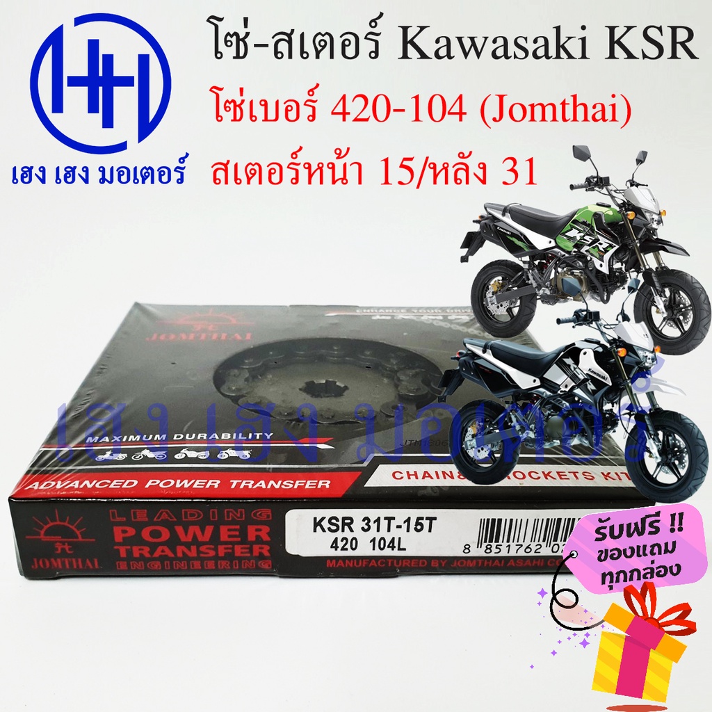 โซ่สเตอร์ KSR 110 Kawasaki KSR ชุดโซ่ สเตอร์ jomthai เบอร์ 420 104 ข้อ/สเตอร์หน้า 15 หลัง 31 ร้าน เฮง เฮง มอเตอร์

<p>“><center></p>
<h4></h4>
<p><p><font color=