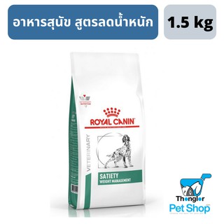 Royal Canin Satiety Weight Management อาหารสุนัขลดน้ำหนัก 1.5 kg