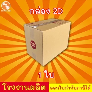 กล่องไปรษณีย์ กล่องพัสดุ เบอร์ 2D มีจ่าหน้า 1 ใบ (สินค้ามีพร้อมส่ง!)