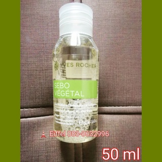 YVES ROCHER อีฟโรเช่ ไมเซลล่าวอเตอร์ Micellar Water 50 ml