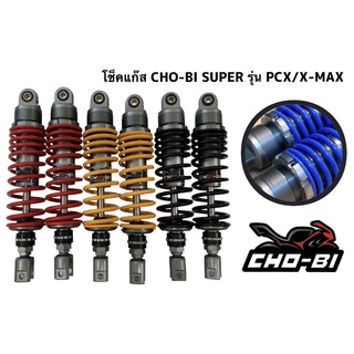 โช้คหลัง pcx chobi แท้ 280/310 มิล สปริงใหญ่