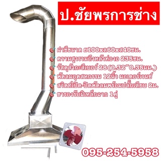 ปล่องดูดควันรุ่น4/100