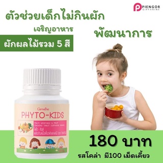 ไฟโต-คิดส์ ผักและผลไม้รวม กิฟฟารีน วิตามินสำหรับเด็ก Giffarine Phyto-Kids เจริญอาหาร