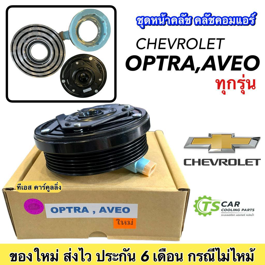 หน้าคลัช คอมแอร์ เชพโรเลต อาวีโอ้ ออฟต้า Aveo Optra ทุกรุ่น หน้าคลัช คอมแอร์ Chevrolet มูเล่ย์ พูเล่