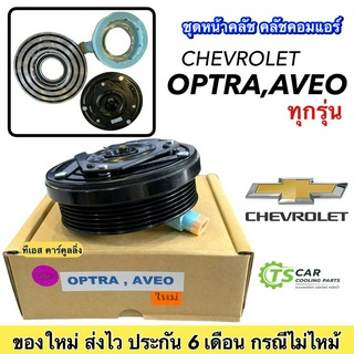 หน้าคลัช คอมแอร์ เชพโรเลต อาวีโอ้ ออฟต้า Aveo Optra ทุกรุ่น หน้าคลัช คอมแอร์ Chevrolet มูเล่ย์ พูเล่ย์ Clutch