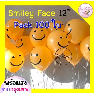 ลูกโป่งหน้ายิ้ม smiley face ขนาด 12 นิ้ว (Pack 100 ลูก) (พร้อมส่งจากกรุงเทพ) *เฉพาะลูกโป่งหน้ายิ้มไม่รวมอย่างอื่น* ลู...