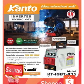 ตู้เชื่อม KANTO 475A รุ่น KT-IGBT-475 มีระบบ ARC FORCE ในตัว ใช้ลวด 2.6 - 4 มม