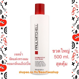 Paul Mitchell Super Sculps Styling Glaze 500ml. เจลน้ำจัดแต่งทรงผมจากพอลมิเชล แต่งทรงหรือจัดลอนผมดัดให้ผมสวยมีสปริง