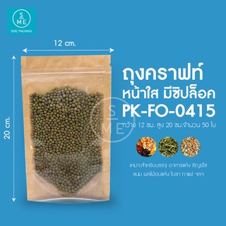 SME Packing | Foil Bag ซองคราฟ มีซิป หน้าใส ตั้งได้ 50 ชิ้น/แพ็ค