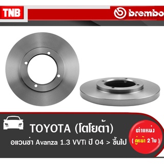 Brembo จานเบรค หน้า TOYOTA Avanza 1.3 ปี 2004-2014 โตโยต้า อแวนซ่า ดิสเบรค