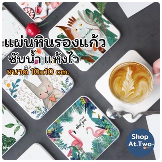 ShopAt.Two[CS7226] ที่รองแก้วซับน้ำ แผ่นหินรองแก้ว ดูดซับน้ำ แห้งไว พร้อมส่ง