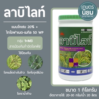 ลาบิไลท์ (แมนโคเซบ 50% + ไทโอฟาเนต-เมทิล 20% WP) 1 กิโลกรัม