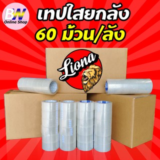 Liona เทปขุ่น/ใส กว้าง 2 นิ้ว ยาว 100 หลาเต็ม (ยกลัง 60 ม้วน) เทปใส เทปติดกล่อง เทปกาว เทป opp  เทปติดกล่อง สก๊อตเทปใส