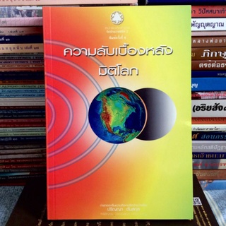 ความลับเบื้องหลังมิติโลก - ปริญญา ตันสกุล (หนังสือมือสอง หนังสือหายาก)