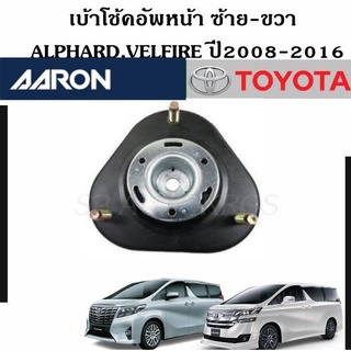 AARON เบ้าโช้คอัพหน้า ALPHARD,VELFIRE ปี2008-2016 ราคา 1 คู่ ซ้าย-ขวา