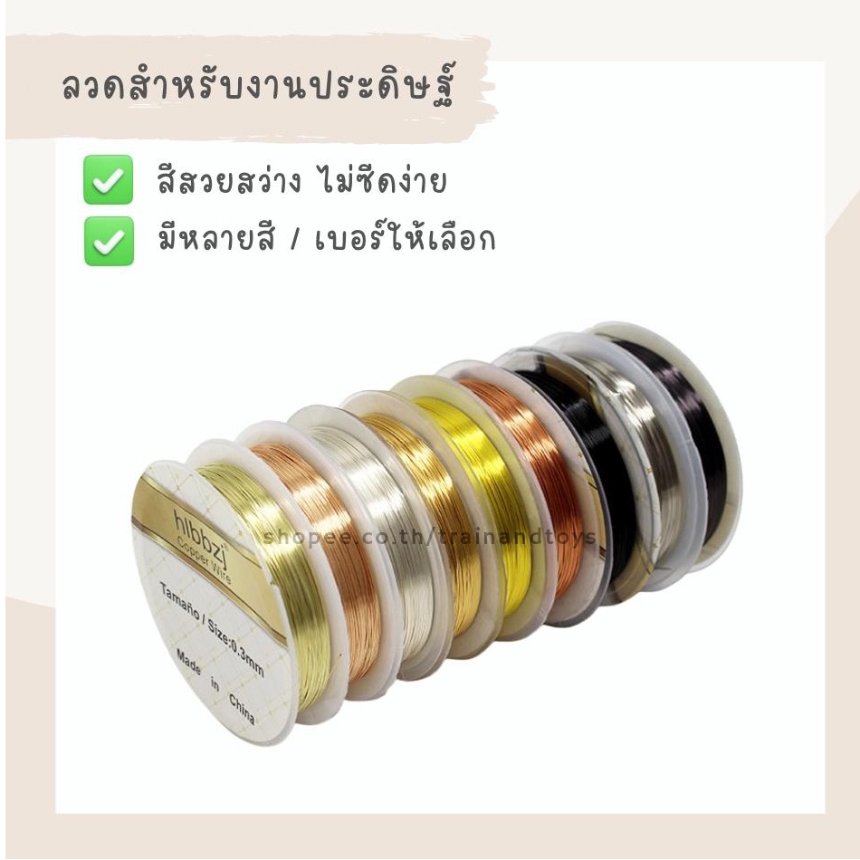 ลวดร้อยลูกปัด ลวดทำเครื่องประดับ จี้ กำไล ต่างหู diy ลวดสีทอง เงิน Rose Gold ดำ 0.2/0.3/0.5/0.7 มิล