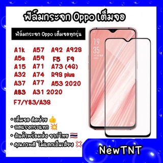 ฟิล์มกระจกแบบเต็มจอOPPO F5/F7/F9/F9pro/F11pro/A3S/A7/A5S/A12/A91/A83/RENO4/A5 2020/A9 2020/A31 2020 ฟิล์ม OPPO ทุกรุ่น