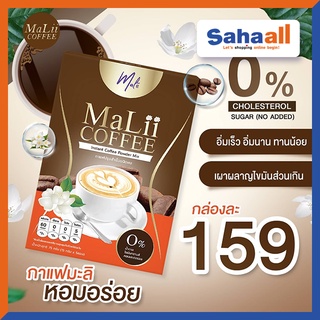 กาแฟมะลิ Malii Coffee กาแฟดีท็อกซ์ เข้มข้นหอมมะลิ คุมหิว ลดหุ่น เร่งเผาผลาญ อิ่มนาน