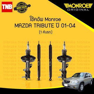 โช๊คอัพ mazda tribute มาสด้า ทรีบิวต์ ปี 2001-2004 monroe