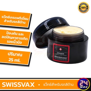 แว๊กซ์สำหรับรถสีด้าน SWISSVAX Opaque Carnauba Luxury Car Wax 50ml.