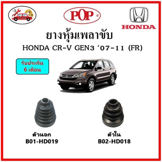 ยางกันฝุ่นเพลาขับนอก-ใน (ยางหุ้มเพลาขับ) HONDA CR-V Gen3 (FR) 📌แถมฟรี! เข็มขัดสแตนเลส