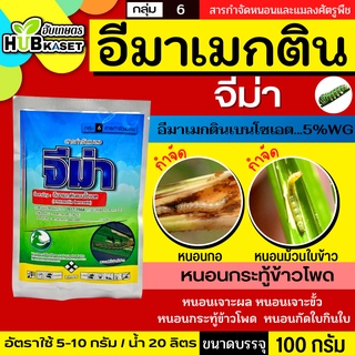 จีม่า 100กรัม (อีมาเมกตินเบนโซเอต) กำจัดหนอนกระทู้ หนอนเจาะ หนอนกัดใบกินใบทุกชนิด