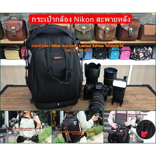 โปรโมชั่นสุดคุ้ม !!!! กระเป๋ากล้อง Nikon มือ 1 ราคาถูก