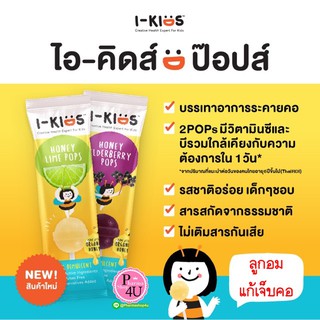 I-Kids POPS ไอ-คิดส์ ป๊อปส์ ลูกอมบรรเทาอาการไอ ระคายคอสำหรับเด็ก รส Lime Honey หรือ Elderberry