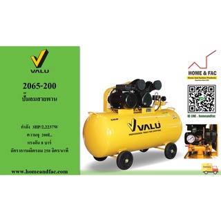 ปั๊มลมสายพาน แวลู VALU รุ่น 2065-200 รวมมอเตอร์ 3HP ถังจุลม 250 L. การรับประกัน 1 ปี