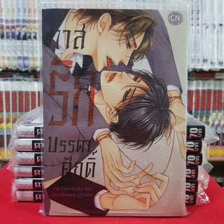 ทาสรักบรรดาศักดิ์ เล่มเดียวจบ การ์ตูนวาย หนังสือการ์ตูนวาย มังงะ มือหนึ่ง