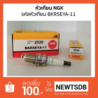 หัวเทียน NGK Standard Plug เอ็นจีเค รหัสหัวเทียน BKR5EYA-11