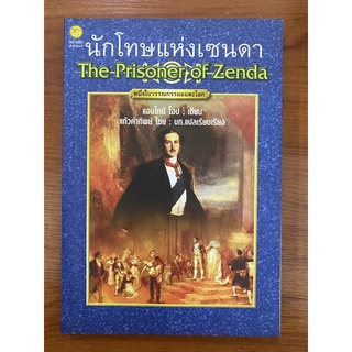 นักโทษแห่งเซนดา The Prisoner of Zenda