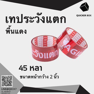 Q-Box เทประวังแตก พื้นแดง ขนาด 45 หลา (1 ม้วน) "ออกใบกำกับภาษีได้"