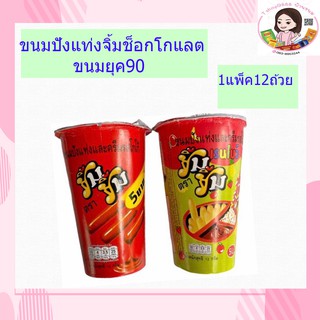 ขนมยุค90 ยิ้ม ยิ้ม ขนมปังจิ้ม โกโก้5บาท 12กรัม*12ชิ้น