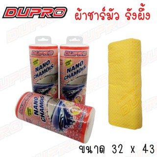 ผ้าชาร์มัวร์ Dupro ( เล็ก)​ ผ้าชาร์มัวรังผึ้ง ผ้าเช็ดรถ ผ้าอเนกประสงค์