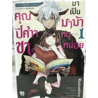 คุณปีศาจขามาเป็นมาม้าหนูหน่อย เล่ม 1