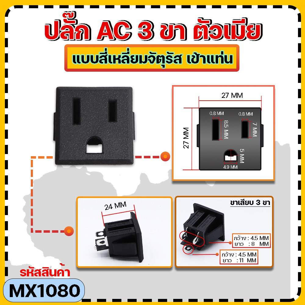 ปลั๊ก AC 3 ขา 15A 250V ตัวเมีย แบบเข้าแท่น (ราคาต่อ1ชิ้น)