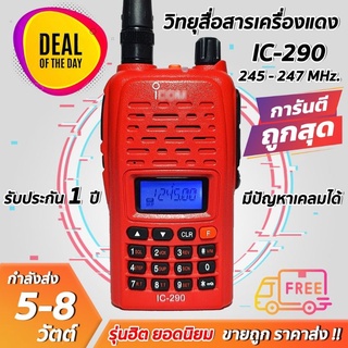 วิทยุสื่อสารเครื่องแดงความถี่ประชาชน IC-290 ย่านแดง 245-270MHz ภาครับดี ภาคส่งแรง เสียงดังฟังชัด ส่งไกล รับประกัน 6เดือน