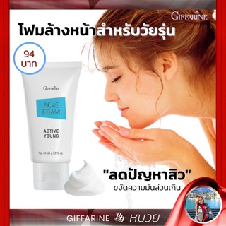 แอคทีฟ-ยัง กิฟฟารีน Active Young Giffarine โฟม ล้างหน้า รักษาสิว ลดสิว ลดความมัน  ป้องกันการเกิดสิวใหม่ ยับยั้งแบคทีเรีย