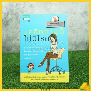 บุคลิกภาพดีไม่มีโรค - มานพ ประภาษานนท์