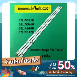 หลอดแบ็คไลท์ TV LGรุ่น 32LN571B 32LN5400 32LA6200 32LN5120(3เส้น 7-8-7 ดวง)สินค้าใหม่