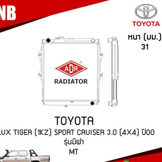 ADR หม้อน้ำ TOYOTA Hilux Tiger(1KZ) Sport Cruiser3.0 (4x4) ปี2000 รุ่นมีฝา เกียร์ธรรมดา หม้อน้ำอลูมิเนียม หม้อน้ำรถยนต์