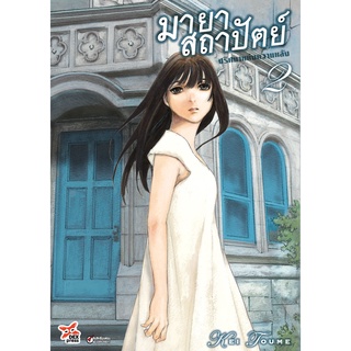 มายาสถาปัตย์ ปริศนาแห่งความหลัง (มังงะ) เล่ม 2