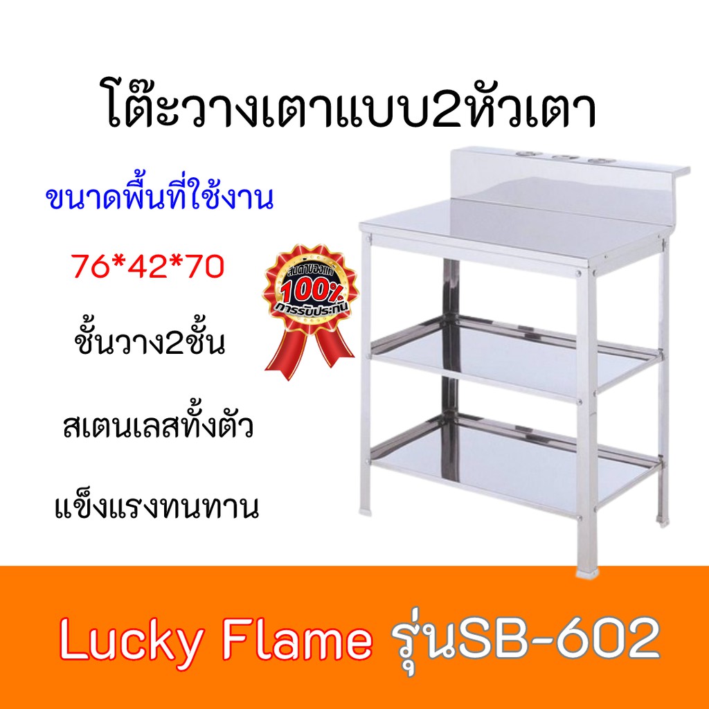โต๊ะวางเตาคู่สแตนเลส 2 ชั้น ลัคกี้เฟลม  Lucky Flame  รุ่น SB-602 SB602 สเตนเลสทั้งตัว